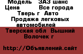  › Модель ­ ЗАЗ шанс › Цена ­ 110 - Все города, Тверь г. Авто » Продажа легковых автомобилей   . Тверская обл.,Вышний Волочек г.